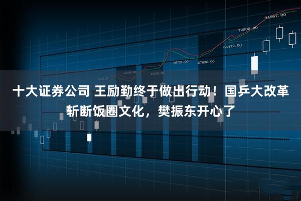 十大证券公司 王励勤终于做出行动！国乒大改革斩断饭圈文化，樊振东开心了