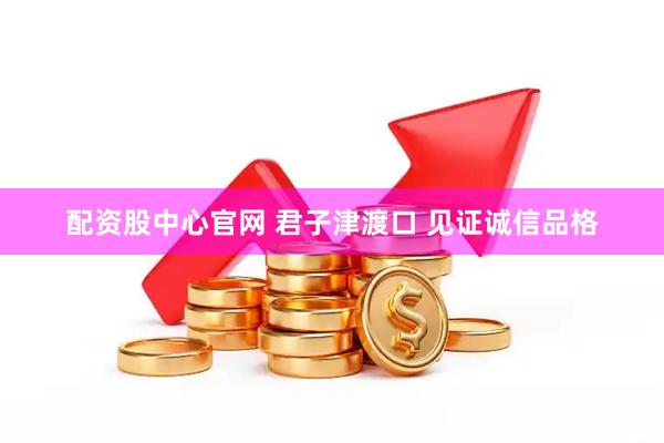配资股中心官网 君子津渡口 见证诚信品格