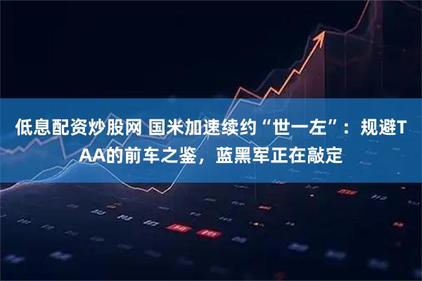 低息配资炒股网 国米加速续约“世一左”：规避TAA的前车之鉴，蓝黑军正在敲定